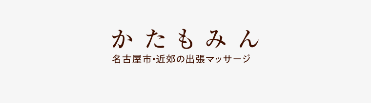 名古屋の出張マッサージ | かたもみん