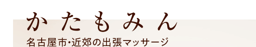 名古屋の出張マッサージ | かたもみん