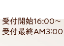 受付時間 16:00～AM3:00