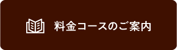 料金コースのご案内