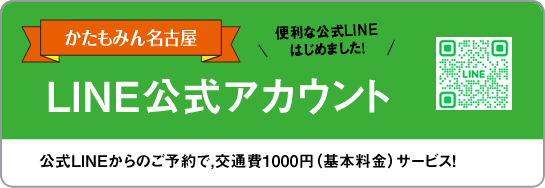 かたもみん名古屋公式LINE