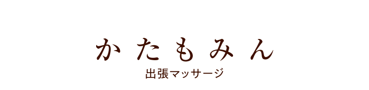 かたもみん 出張マッサージ