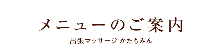 メニューのご案内 出張マッサージ かたもみん