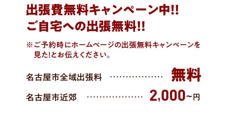 出張費無料キャンペーン中！！ご自宅への出張無料！！名古屋市全域出張料無料 名古屋市近郊 2,000~円